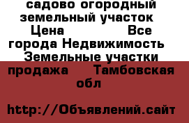 садово огородный земельный участок › Цена ­ 450 000 - Все города Недвижимость » Земельные участки продажа   . Тамбовская обл.